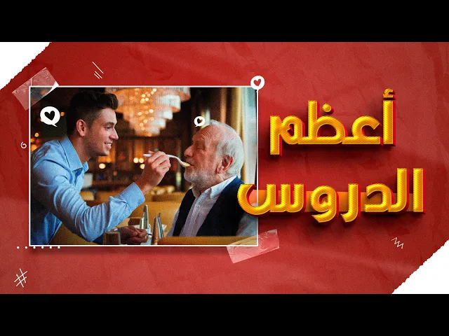 ⁣أعظم الدروس ...