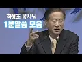 Lagu 하용조목사님 1분말씀 모음 4