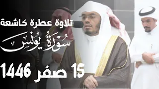 تلاوة عطرة خاشعة من سورة يونس الشيخ د ياسر الدوسري 15 صفر 1446هـ 