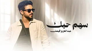 عبدالعزيز فيصل   سهم حبك                                       دندنها