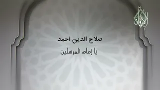 صلاح الدين احمد   انشودة يا امام المرسلين دندنها