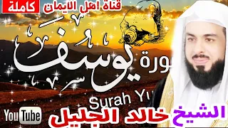 سورة يوسف كاملة مكررة بصوت اكثر من رائع الشيخ خالد الجليل Surat Yusif Kamil Alshaykh Khalid Aljalil 