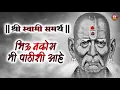Download Lagu भिऊ नको मी तुझ्या पाठीशी आहे Bhiu Nako Mi Pathishi Aahe Song | स्वामी समर्थ गाणी, Swami Samarth Song