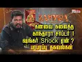 Download Lagu கனவை கலைத்த  காந்தாரா சாப்டர் 1 ஷங்கர் Shock ஏன்? பரபரப்பு தகவல்கள்
