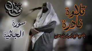 ما أخشع هذه التلاوة سورة الجاثية كاملة للشيخ شيخ أبو بكر الشاطري تلاوة نادرة من صلاة التراويح  ما أخشع هذه التلاوة سورة الجاثية كاملة للشيخ شيخ أبو بكر الشاطري تلاوة نادرة من صلاة التراويح