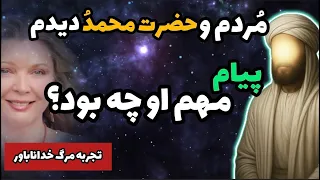 کمیاب ترین تجربه مرگ دیدار با حضرت محمد و پیام به خاورمیانه عیسی مسیح فرشته میکائیل و 