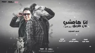 اللي جاي هيكون تقيل   احمد العدوى   في المصالح موجودين                           دندنها