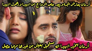 مسلسل امنيه وإن تحققت الحلقه 504 أرمان يعارض الجده ويصر على الزواج من ابهيرا ابهيرا تصاب بالذهول 