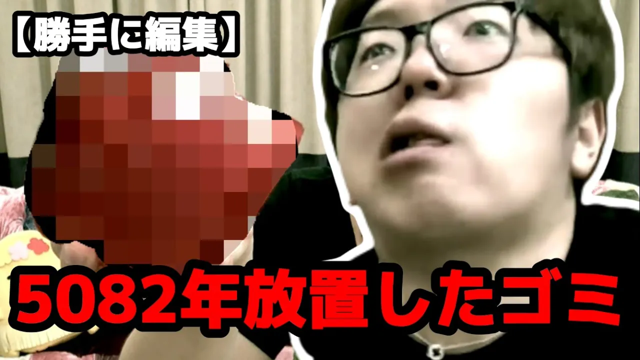 5082年(12時間)常温で放置した粗大ゴミ食べて吐いてみた!【勝手に編集】