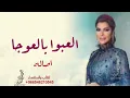 اصاله - العبوا بالعوجا ( حصرياً ) 2022.