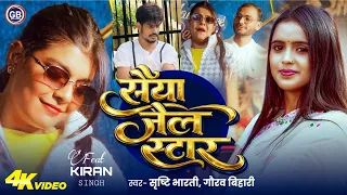  video shrishti bharti gaurav bihari saiyan jail star kiran singh