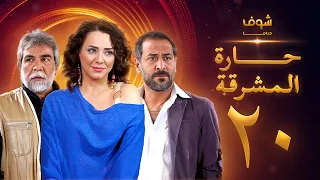 مسلسل حارة المشرقة 20 