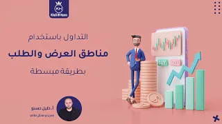 المرجع الشامل للتداول باستخدام مناطق العرض و الطلب Supply And Demand Zones 