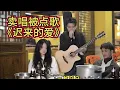 Lagu 賣唱被點歌《遲來的愛》原唱#半噸兄弟，美女問的問題什麼意思？【cover.大勝歌歌】