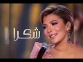 Assala - Chokran أصالة - شكراً ♥️🎵