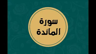 سورة المائدة كاملة للقارئ الشيخ فارس عباد بدون اعلانات بصوت جميل و بدقة عالية توقف و ارح فؤادك 