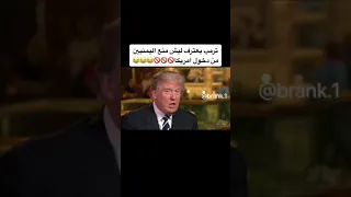 ترمب يتكلم بي لهجة يمنيه Shorts 