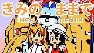 [Kemono Friends] きみのままで (NES 8-bit Remix)