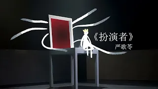 扮演者 原著 嚴歌苓 有聲書 現代文學 有聲書 短篇小說 