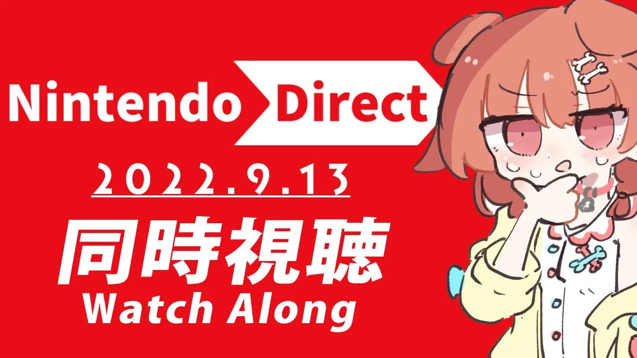 【同時視聴】Nintendo Direct 2022.9.13、 一緒に観よ！！！【※ミラーではありません】