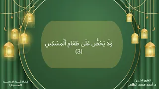 107 سورة الماعون تلاوة الشيخ احمد محمد الطاهر 