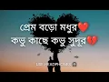 Download Lagu Prem Boro Modhur, Kobhu Kache Kobhu Sudur | Bengali Song with Lyrics | No Offence | @sauravtupai