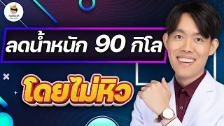 ทำไมการลดน้ำหนักด้วยการอดอาหารหรือกินแคลอรี่ต่ำๆ ถึงไม่ยั่งยืนในระยะยาว