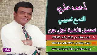 احمد علي موال الدمع نصيبي دندنها