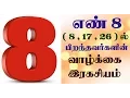 Lagu Number 8 numerology life path in tamil | 8,17,26 ல் பிறந்தவர்களின் எண்கணித பலன்கள்
