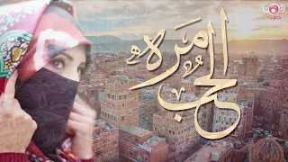 الحب مره يحيى رسام كلمات نسخة اصلية 