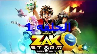 زاك ستورم   الحلقة    القائد زاك جديد سبيس تون      المقطع الاول دندنها