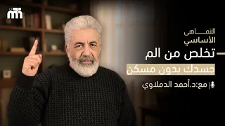 التخلص من الألم نهائيا    افهم السبب قبل المسكن مع الدكتور احمد الدملاوي دندنها