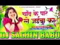 Download Lagu Dj #Sachin Babu - Chand Ke Paar Le Jaiba Ka Dj Song | Vicky Raj | Chand Ke Paar Le Jaiba Ka Dj Remix