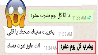 شاب جريئ اوي بيقول لخطيبته با انه بيضرب عشره كل يوم واتفاجا بانها هي كمان بتعمل 