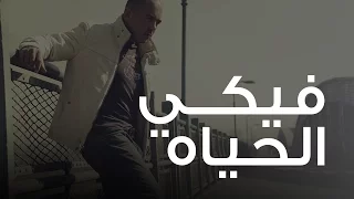 محمود العسيلى فيكي الحياه Mahmoud El Esseily Fiky El Hayah 
