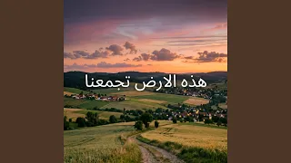 هذه الارض تجمعنا دندنها