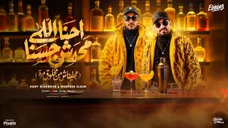 احنا اللى محدش جسنا   مجليناش من مخلوق مرة   مصطفي الجن و هادي الصغير   توزيع امجد الجوكر دندنها