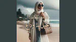 رحيل بلا وداع 