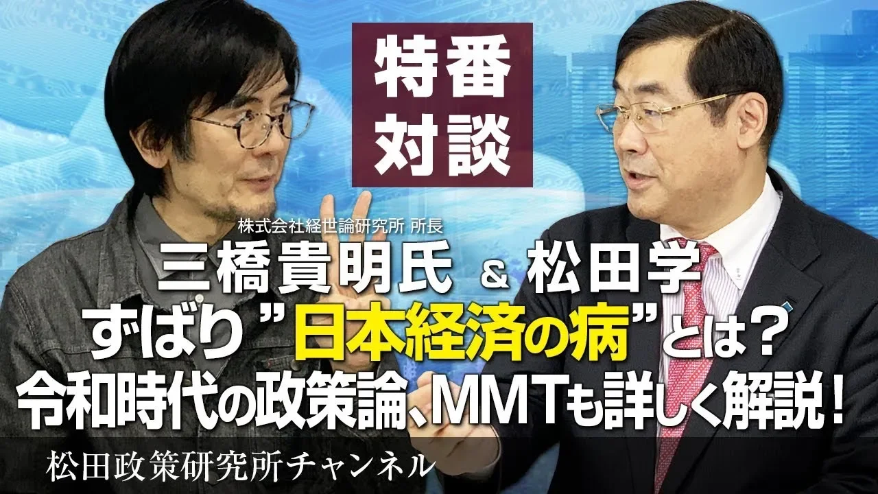 GW特番『ずばり”日本経済の病”は? 令和の時代の政策論、MMTも詳しく解説!』 ゲスト:株式会社経世論研究所 所長 三橋貴明氏