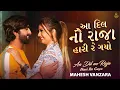 Download Lagu Aa Dil No Raja Hari Re Gayo - Mahesh Vanzara New Song 2022 | Tari Yaado Maari Nakhe Gujarati Song