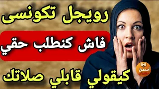 راجلي تكونسى ليه الموطور ومبقاش يقدر يعطيني حقي الشرعي فاش وجهتو قالي قابلي صلاتك وولادك 