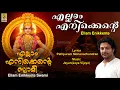 Download Lagu എല്ലാം എനിക്കെന്റെ സ്വാമി | Ayyappa Devotional Song | Ellam Enikkente Swami | Ellam Enikkente Swami MP3