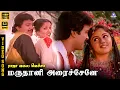 Download Lagu Marudhani Aracheney | HD Video Song 5.1 | Prabhu | Janakaraj | Gautami | Revathi | Ilaiyaraaja