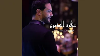 سهرة الدموع دندنها
