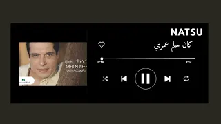 اغنية كان حلم عمري بدون موسيقى  دندنها