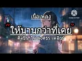 ให้นานกว่าที่เคย – Collab Version - Klear x ไผ่ พงศธร#เนื้อเพลง