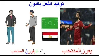 توكيد الفعل بالنون تعلم الإعراب بسهولة 1 