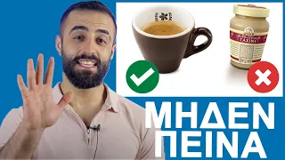 5 Μυστικά Για Να Αφανίσεις Την Πείνα Μια Και Καλή Sharoseto Fitness  5 Μυστικά Για Να Αφανίσεις Την Πείνα Μια Και Καλή Sharoseto Fitness