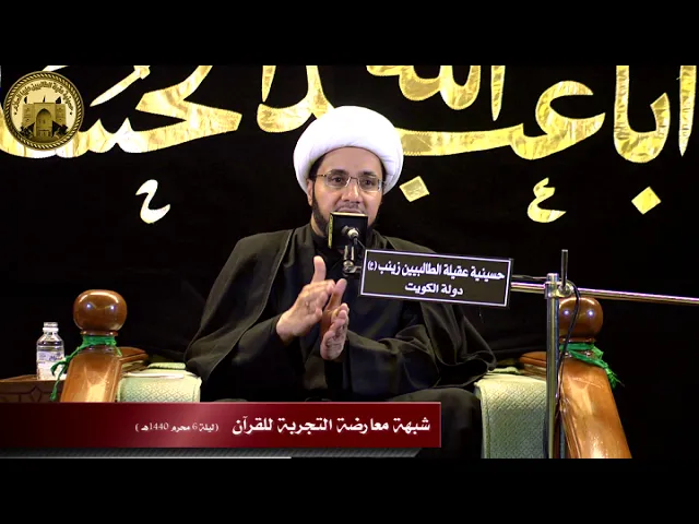 شبهة معارضة التجربة للقرآن | الشيخ علي العبود  (ليلة 6 محرم 1440هـ )