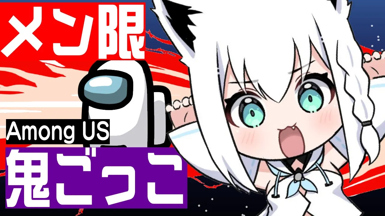 【メン限】みんなでAmongUSかくれんぼしよう！【ホロライブ/白上フブキ】